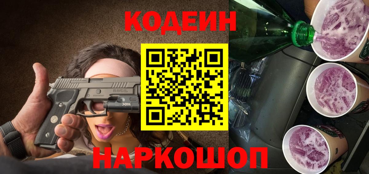Кодеиновый сироп Lean Purple Drank Надым